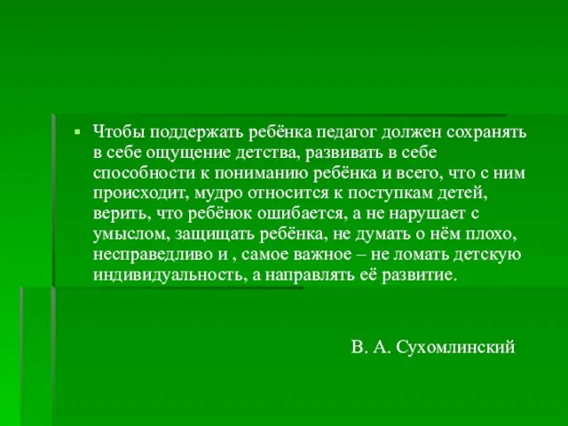 Чтобы поддержать ребёнка педагог должен сохранять в себе ощущение детства, развивать в