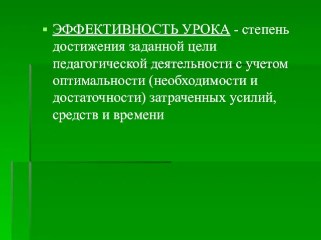 ЭФФЕКТИВНОСТЬ УРОКА - степень достижения заданной цели педагогической деятельности с учетом оптимальности