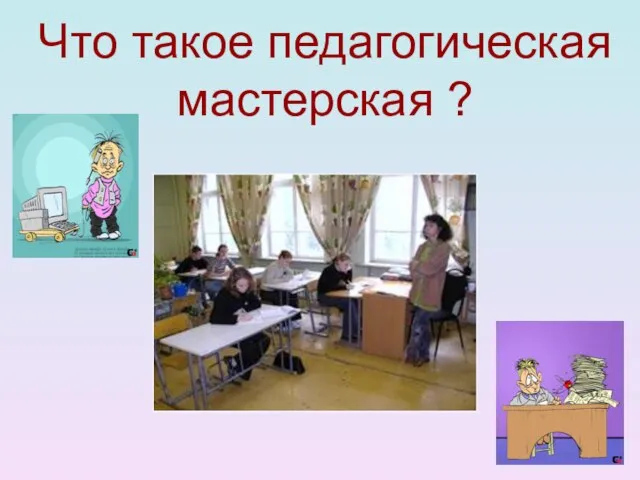 Что такое педагогическая мастерская ?