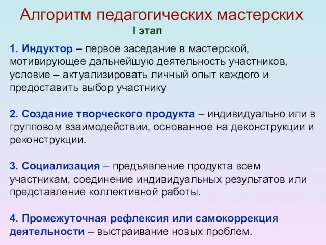 Алгоритм педагогических мастерских I этап 1. Индуктор – первое заседание в мастерской,