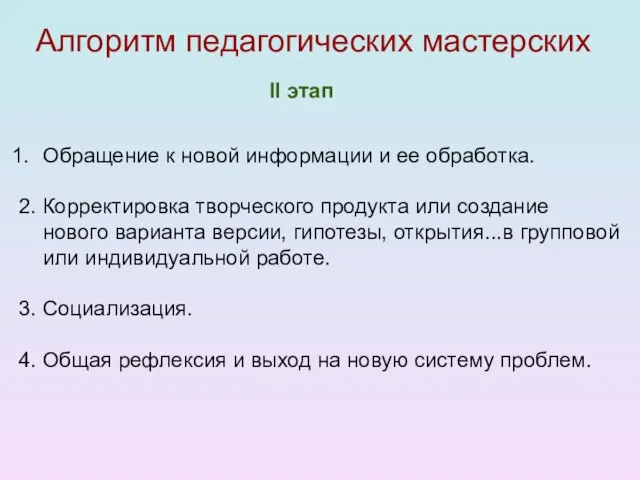 Алгоритм педагогических мастерских II этап Обращение к новой информации и ее обработка.