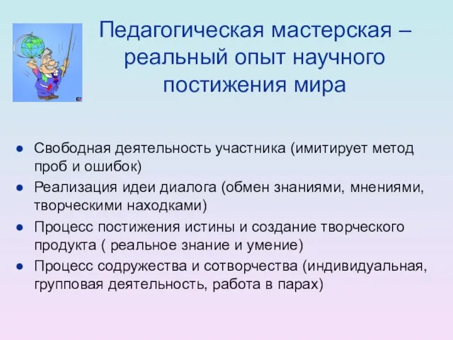 Педагогическая мастерская – реальный опыт научного постижения мира Свободная деятельность участника (имитирует