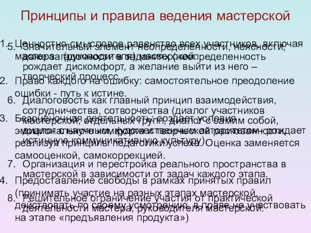 Принципы и правила ведения мастерской Ценностно-смысловое равенство всех участников, включая мастера (руководителя)