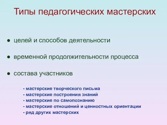 Типы педагогических мастерских целей и способов деятельности временной продолжительности процесса состава участников