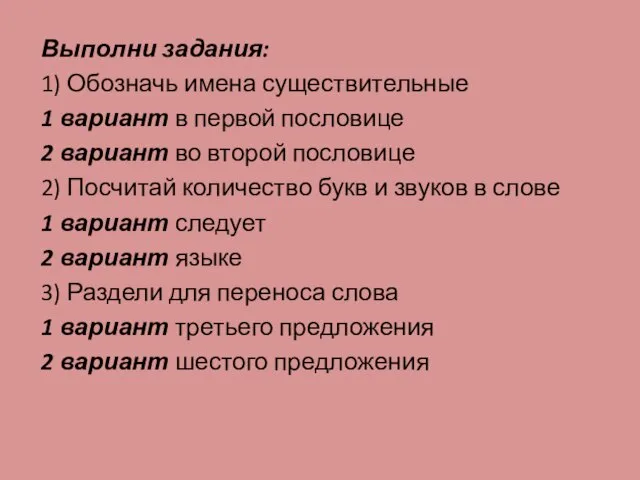 Выполни задания: 1) Обозначь имена существительные 1 вариант в первой пословице 2