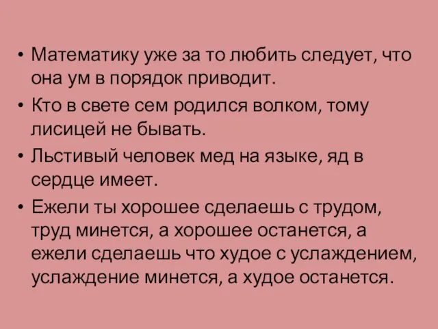 Математику уже за то любить следует, что она ум в порядок приводит.