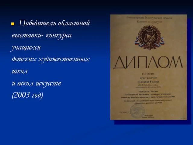 Победитель областной выставки- конкурса учащихся детских художественных школ и школ искусств (2003 год)