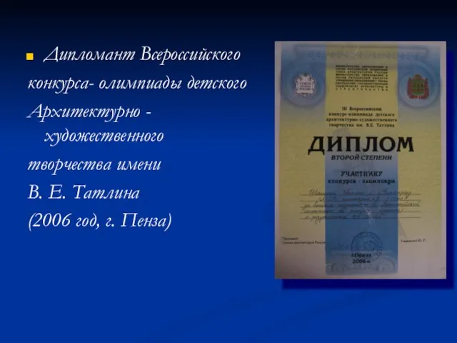 Дипломант Всероссийского конкурса- олимпиады детского Архитектурно - художественного творчества имени В. Е.