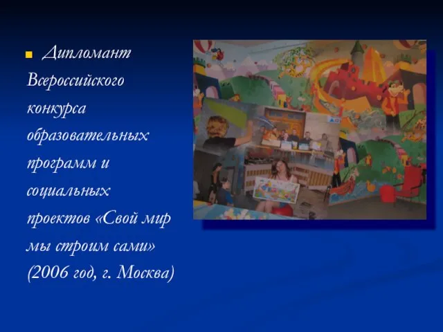 Дипломант Всероссийского конкурса образовательных программ и социальных проектов «Свой мир мы строим