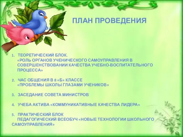 ПЛАН ПРОВЕДЕНИЯ СЕМИНАРА: 1. ТЕОРЕТИЧЕСКИЙ БЛОК. «РОЛЬ ОРГАНОВ УЧЕНИЧЕСКОГО САМОУПРАВЛЕНИЯ В СОВЕРШЕНСТВОВАНИИ