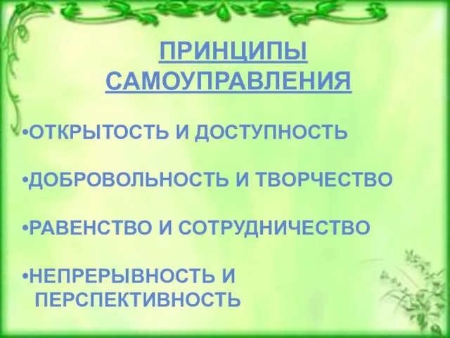 ПРИНЦИПЫ САМОУПРАВЛЕНИЯ ОТКРЫТОСТЬ И ДОСТУПНОСТЬ ДОБРОВОЛЬНОСТЬ И ТВОРЧЕСТВО РАВЕНСТВО И СОТРУДНИЧЕСТВО НЕПРЕРЫВНОСТЬ И ПЕРСПЕКТИВНОСТЬ