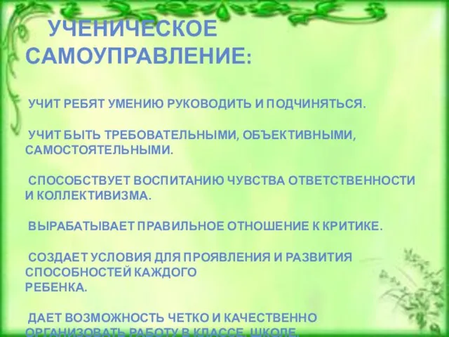 УЧЕНИЧЕСКОЕ САМОУПРАВЛЕНИЕ: УЧИТ РЕБЯТ УМЕНИЮ РУКОВОДИТЬ И ПОДЧИНЯТЬСЯ. УЧИТ БЫТЬ ТРЕБОВАТЕЛЬНЫМИ, ОБЪЕКТИВНЫМИ,