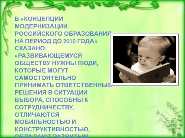 В «КОНЦЕПЦИИ МОДЕРНИЗАЦИИ РОССИЙСКОГО ОБРАЗОВАНИЯ НА ПЕРИОД ДО 2010 ГОДА» СКАЗАНО: «РАЗВИВАЮЩЕМУСЯ