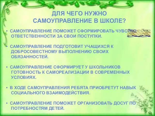 ДЛЯ ЧЕГО НУЖНО САМОУПРАВЛЕНИЕ В ШКОЛЕ? САМОУПРАВЛЕНИЕ ПОМОЖЕТ СФОРМИРОВАТЬ ЧУВСТВО ОТВЕТСТВЕННОСТИ ЗА