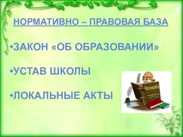 НОРМАТИВНО – ПРАВОВАЯ БАЗА ЗАКОН «ОБ ОБРАЗОВАНИИ» УСТАВ ШКОЛЫ ЛОКАЛЬНЫЕ АКТЫ