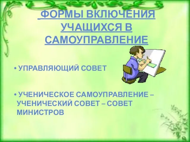 ФОРМЫ ВКЛЮЧЕНИЯ УЧАЩИХСЯ В САМОУПРАВЛЕНИЕ УПРАВЛЯЮЩИЙ СОВЕТ УЧЕНИЧЕСКОЕ САМОУПРАВЛЕНИЕ – УЧЕНИЧЕСКИЙ СОВЕТ – СОВЕТ МИНИСТРОВ