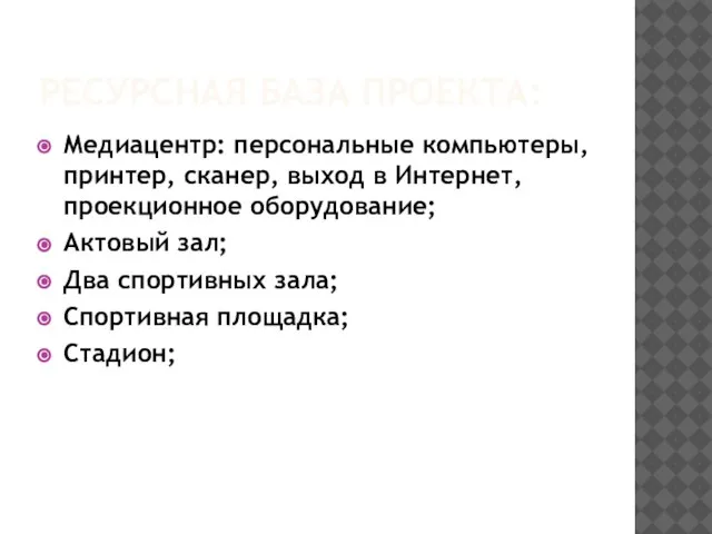 РЕСУРСНАЯ БАЗА ПРОЕКТА: Медиацентр: персональные компьютеры, принтер, сканер, выход в Интернет, проекционное