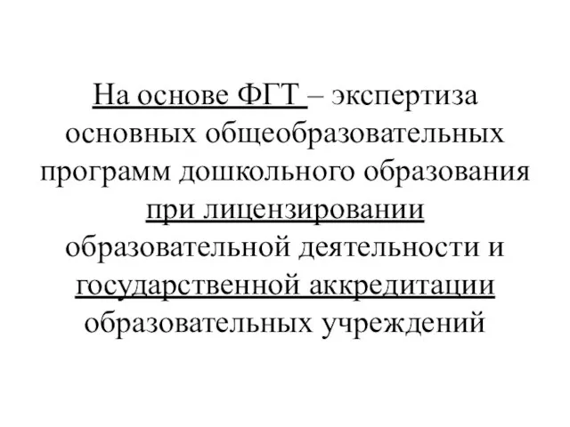 На основе ФГТ – экспертиза основных общеобразовательных программ дошкольного образования при лицензировании