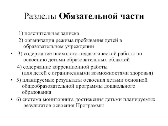 Разделы Обязательной части 1) пояснительная записка 2) организация режима пребывания детей в