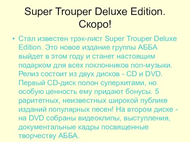 Super Trouper Deluxe Edition. Скоро! Стал известен трэк-лист Super Trouper Deluxe Edition.