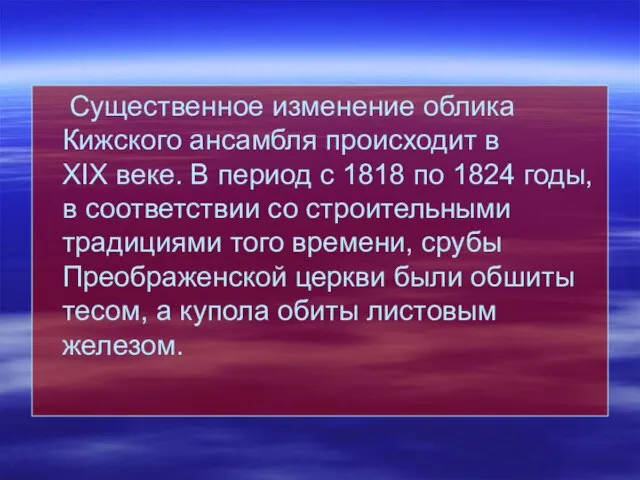 Существенное изменение облика Кижского ансамбля происходит в XIX веке. В период с