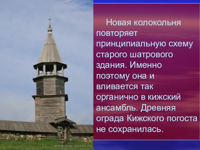 Новая колокольня повторяет принципиальную схему старого шатрового здания. Именно поэтому она и