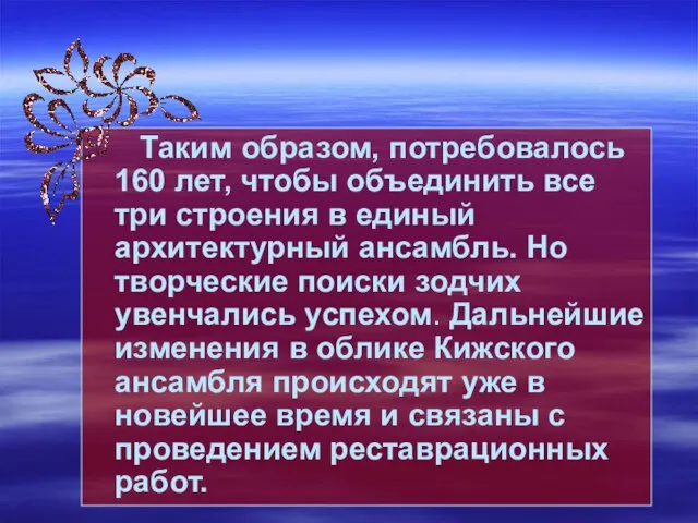 Таким образом, потребовалось 160 лет, чтобы объединить все три строения в единый