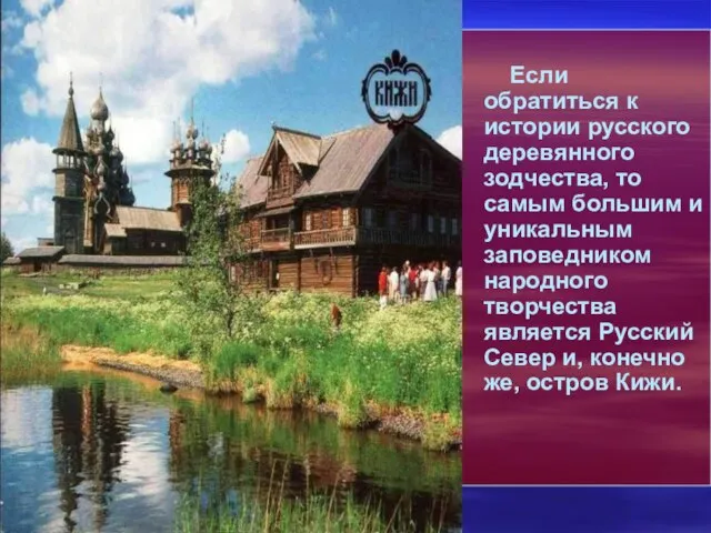 Если обратиться к истории русского деревянного зодчества, то самым большим и уникальным