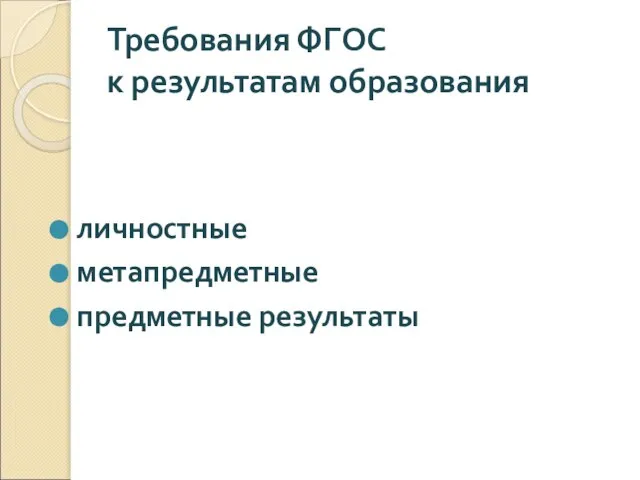 Требования ФГОС к результатам образования личностные метапредметные предметные результаты