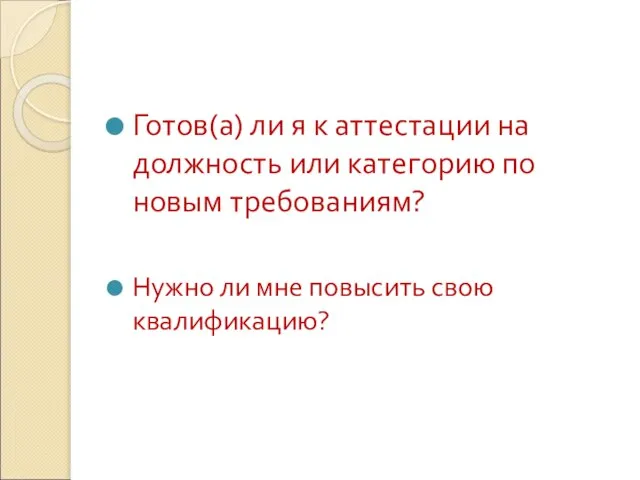 Готов(а) ли я к аттестации на должность или категорию по новым требованиям?