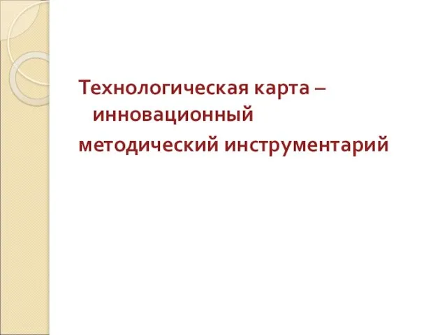 Технологическая карта – инновационный методический инструментарий