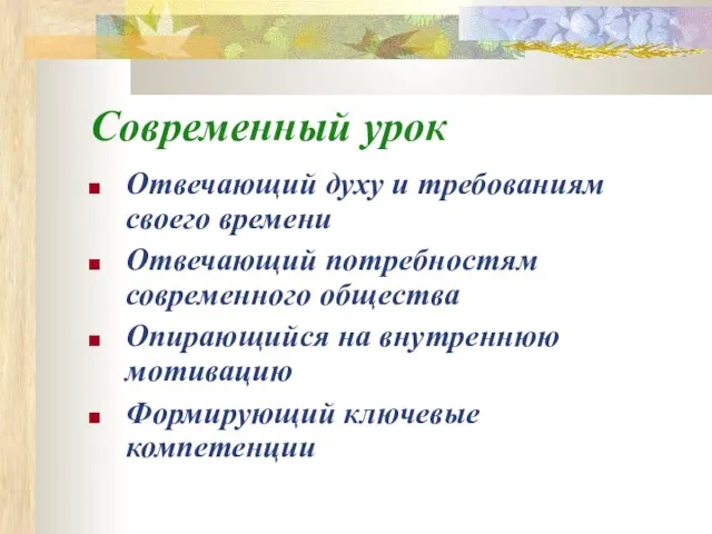 Современный урок Отвечающий духу и требованиям своего времени Отвечающий потребностям современного общества