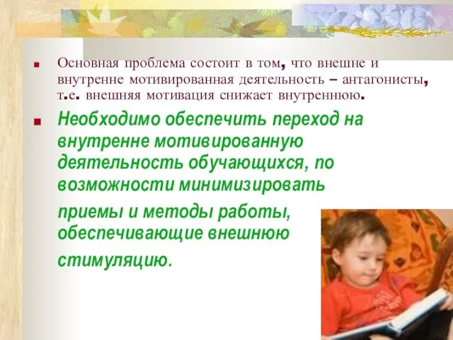 Основная проблема состоит в том, что внешне и внутренне мотивированная деятельность –