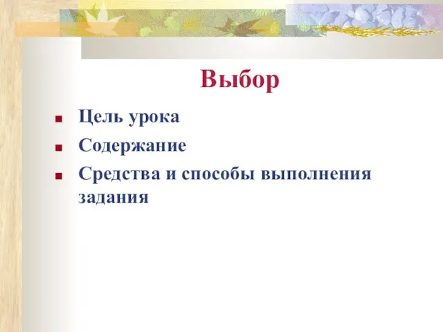 Выбор Цель урока Содержание Средства и способы выполнения задания