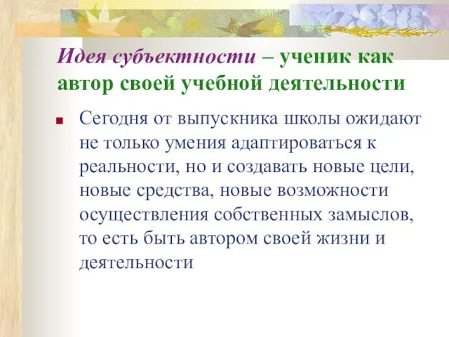 Идея субъектности – ученик как автор своей учебной деятельности Сегодня от выпускника