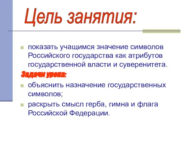 показать учащимся значение символов Российского государства как атрибутов государственной власти и суверенитета.