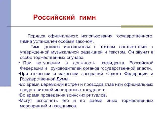 Порядок официального использования государственного гимна установлен особым законом. Гимн должен исполняться в