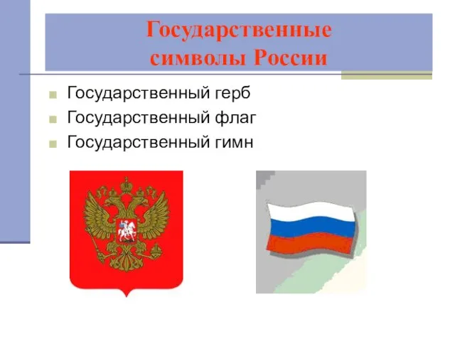 Государственные символы России Государственный герб Государственный флаг Государственный гимн