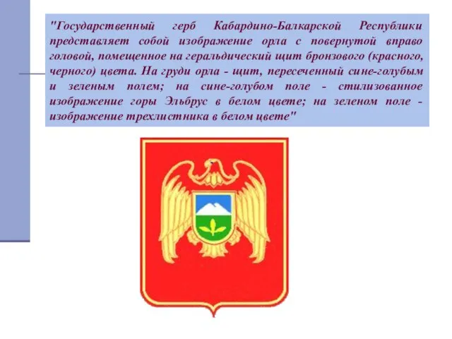 "Государственный герб Кабардино-Балкарской Республики представляет собой изображение орла с повернутой вправо головой,