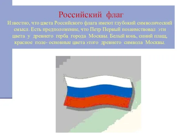 Российский флаг Известно, что цвета Российского флага имеют глубокий символический смысл. Есть