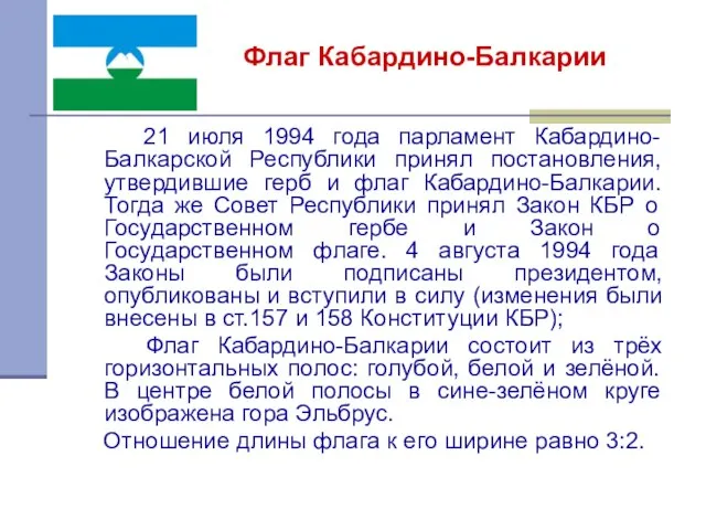 21 июля 1994 года парламент Кабардино-Балкарской Республики принял постановления, утвердившие герб и