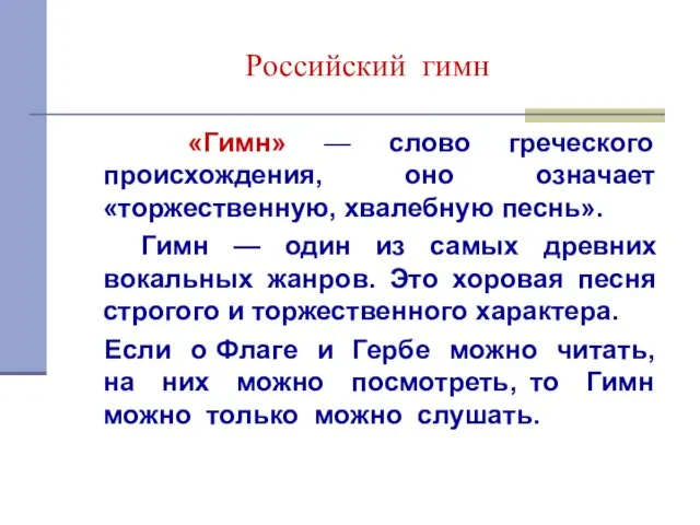 Российский гимн «Гимн» — слово греческого происхождения, оно означает «торжественную, хвалебную песнь».