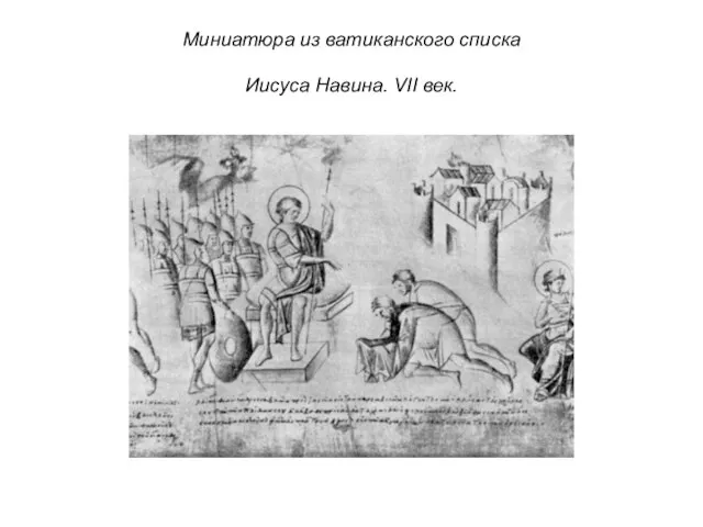 Миниатюра из ватиканского списка Иисуса Навина. VII век.