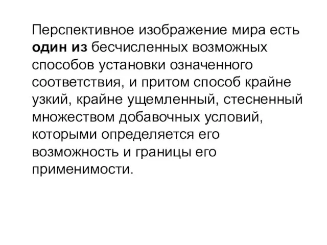 Перспективное изображение мира есть один из бесчисленных возможных способов установки означенного соответствия,