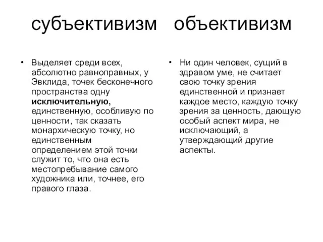 субъективизм объективизм Выделяет среди всех, абсолютно равноправных, у Эвклида, точек бесконечного пространства