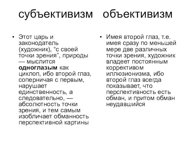 субъективизм объективизм Этот царь и законодатель (художник), “с своей точки зрения”, природы