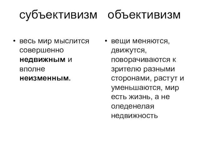 субъективизм объективизм весь мир мыслится совершенно недвижным и вполне неизменным. вещи меняются,