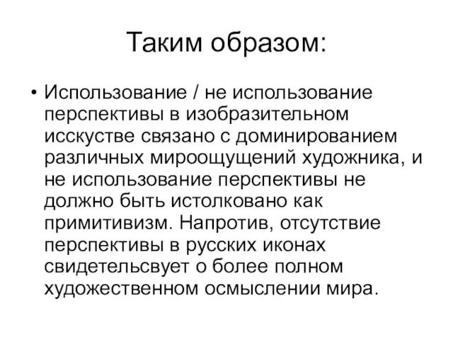 Таким образом: Использование / не использование перспективы в изобразительном исскустве связано с