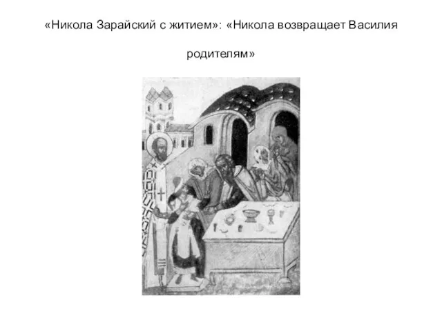 «Никола Зарайский с житием»: «Никола возвращает Василия родителям»