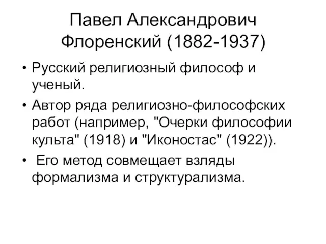 Павел Александрович Флоренский (1882-1937) Русский религиозный философ и ученый. Автор ряда религиозно-философских